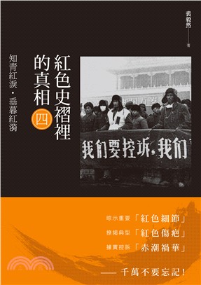 紅色史褶裡的真相（四）：知青紅淚‧垂暮紅漪 | 拾書所