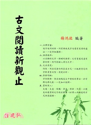 古文閱讀新觀止 | 拾書所