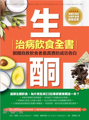 生酮治病飲食全書：酮體自救飲食者最真實的成功告白 | 拾書所