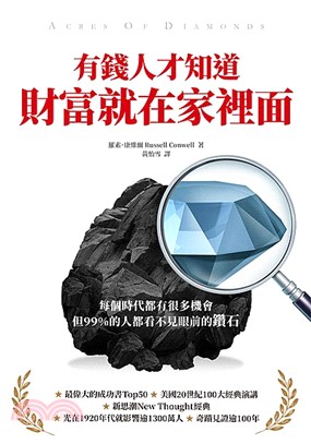 有錢人才知道，財富就在家裡面：每個時代都有機會，但99%的人都看不見眼前的鑽石