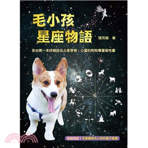 毛小孩星座物語 | 拾書所