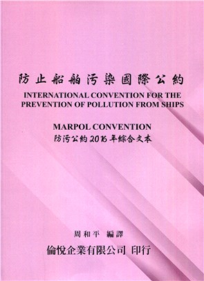 防止船舶污染國際公約