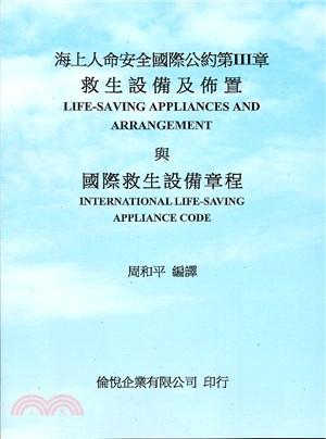海上人命安全國際公約第III章：救生設備及佈置與國際救生設備章程