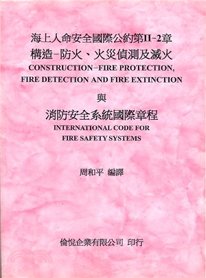 海上人命安全國際公約第II-2章構造：防火、火災偵測及滅火與消防安全係統國際章程