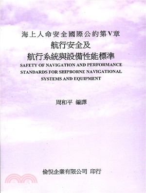 海上人命安全國際公約第V章：航行安全及航行系統與設備性能標準