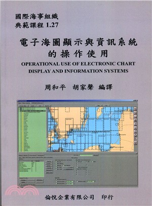 電子海圖顯示與資訊系統的操作使用
