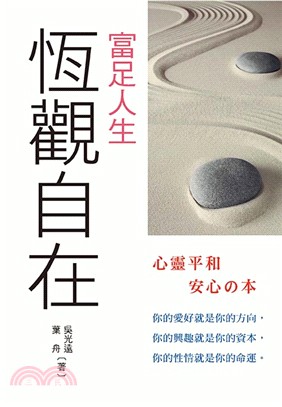 富足人生：恆觀自在 | 拾書所