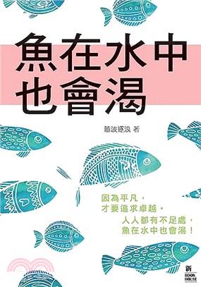 魚在水中也會渴 :因為平凡, 才要追求卓越 /