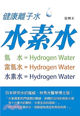 健康離子水：水素水