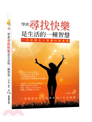 學會尋少快樂是生活的一種智慧 :一本啟發女人智慧的能量書 /