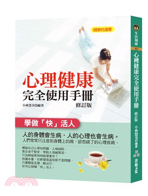 心理健康完全使用手冊