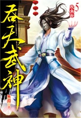 吞天武神05 | 拾書所