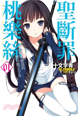 聖斷罪桃樂絲01：不會乖乖聽話的絕對魔王少女