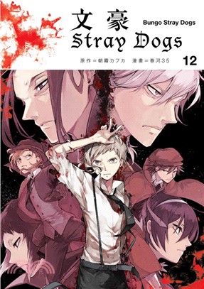 文豪Stray Dogs 12