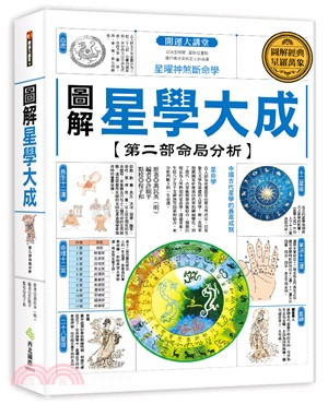 圖解星學大成【第二部命局分析】：星曜神煞斷命學 | 拾書所