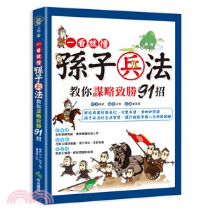 一看就懂孫子兵法教你謀略致勝91招