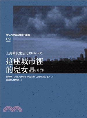 上海教友生活史1949-1955：這座城市裡的兒女 | 拾書所