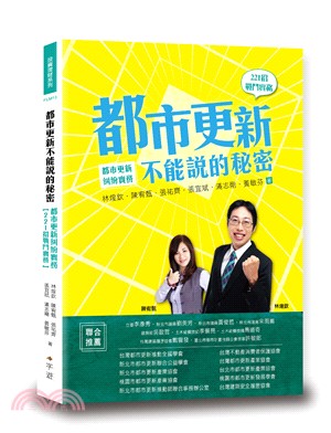 都市更新不能說的秘密 :都市更新糾紛實務 : 221招戰...