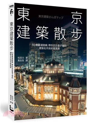 東京建築散步 : 50條嚴選路線, 帶你走訪巷子裡的建築名作與老屋風景