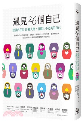 遇見26個自己：認識內在的26種人格，喜歡上不完美的自己 | 拾書所