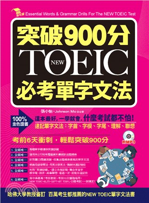 突破900分NEW TOEIC必考單字文法 =Essential words & grammar drills for the New TOEIC test /