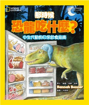 那時候恐龍吃什麼? :中生代動物日常飲食指南 /