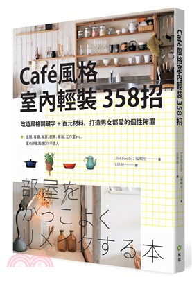Café風格室內輕裝358招 /