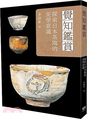 覺知鑑賞 :探索日本茶陶的美學意識 /