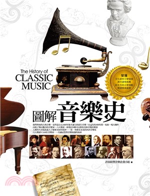 圖解音樂史 The history of classic music