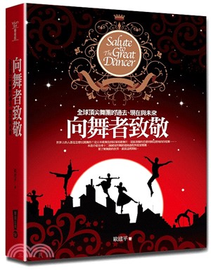 向舞者致敬：全球頂尖舞團的過去、現在與未來