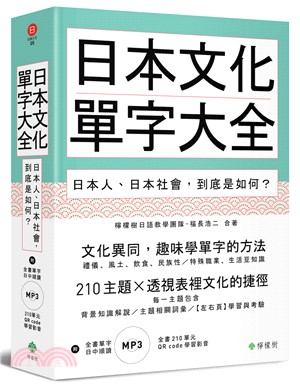 日本文化單字大全：日本人、日本社會，到底是如何？