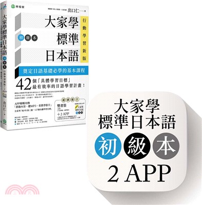 大家學標準日本語【初級本】行動學習新版：雙書裝（課本＋文法解說、練習題本）＋2APP（書籍內容＋隨選即聽MP3、教學影片）iOS / Android適用