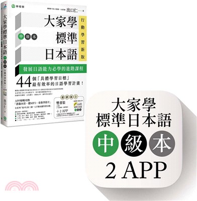 大家學標準日本語【中級本】行動學習新版：雙書裝（課本＋文法解說、練習題本）＋2APP（書籍內容＋隨選即聽MP3、教學影片）iOS / Android適用