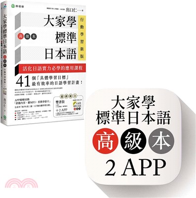 大家學標準日本語【高級本】行動學習新版：雙書裝（課本＋文法解說、練習題本）＋2APP（書籍內容＋隨選即聽MP3、教學影片）iOS / Android適用