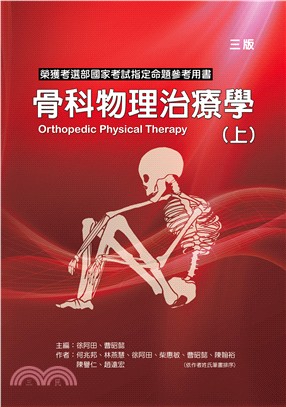 骨科物理治療學 =  Orthopedic physical therapy /