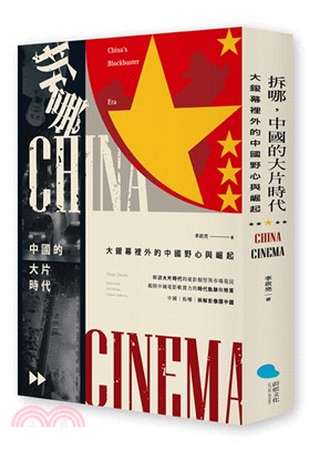 拆哪 中國的大片時代 :大銀幕裡外的中國野心與崛起 = China cinema : China's blockbuster era : China dream, hollywood, soft power, culture industry /