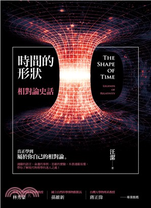 時間的形狀 :  相對論史話 = The shape of time : legends of relativity /