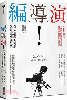 編、導、演!眾人追看的韓劇, 就是這樣誕生的! /