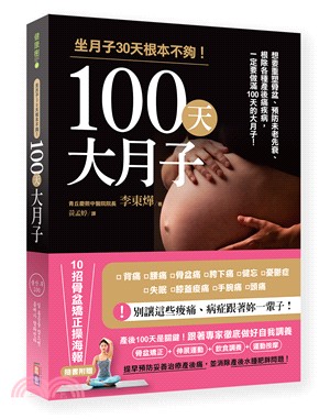 100天大月子：想要重塑骨盆、預防未老先衰、根除各種產後痛疾病，一定要做滿100天大月子！