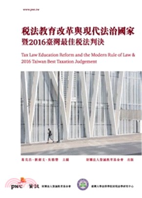 稅法教育改革與現代法治國家暨2016臺灣最佳稅法判決 | 拾書所