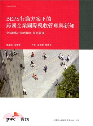 BEPS行動方案下的跨國企業國際稅收管理與新知：全球觀點、策略導向、風險管理