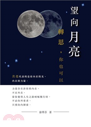 望向月亮：轉思，你也可以 | 拾書所