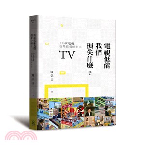 電視低能我們損失什麼？：日本電視也是從低能走出