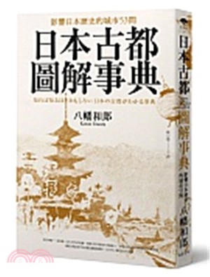 日本古都圖解事典 :影響日本歷史的城市53問 /
