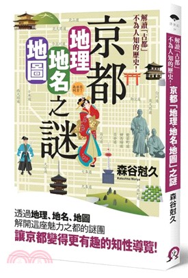 京都地理 地名 地圖之謎 :解讀「古都」不為人知的歷史!...