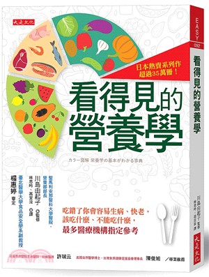 看得見的營養學：吃錯了你會容易生病、快老，該吃什麼、不能吃什麼，最多醫療機構指定參考