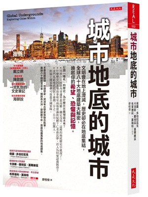 城市地底的城市：文明會在地上湮滅，歷史卻必在地底集結，全球八十大地底建築大解密，喚起你的希望、恐懼與記憶。