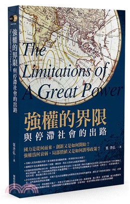 強權的界限 :與停滯社會的出路 = The limitations of a great power /