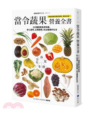 當令蔬果營養全書 :229種蔬果食用知識, 安心選用、正...