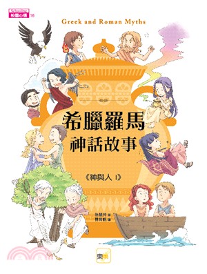 希臘羅馬神話故事：神與人篇01 | 拾書所